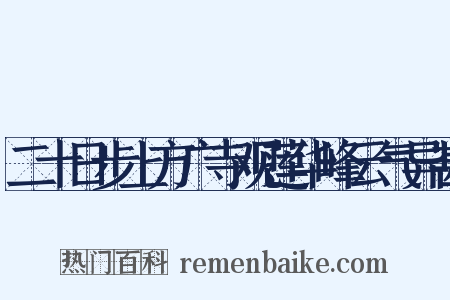二十日步上方广寺观莲华峰云气异甚是什么意思的图片